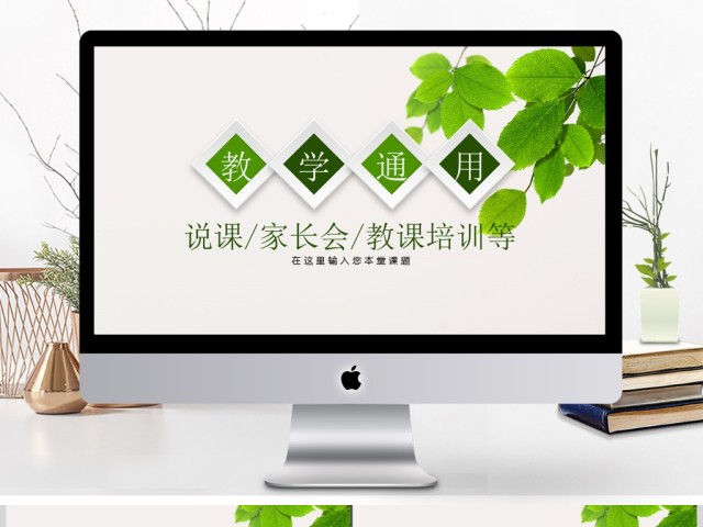 绿色小清晰课程设计教师说课PPT模板 绿色小清晰课程设计教师说课PPT模板