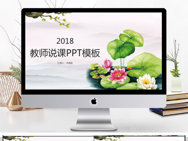 2018中国风教师说课PPT模板