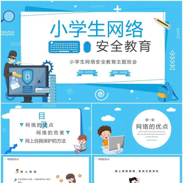卡通蓝色小学生网络安全教育PPT模板 卡通蓝色小学生网络安全教育PPT模板