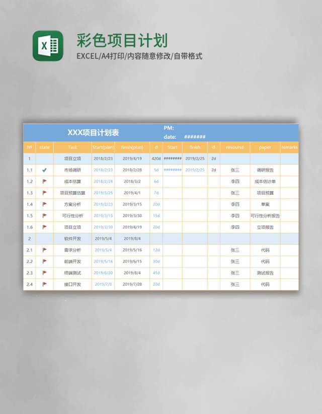 彩色项目计划表excel模板