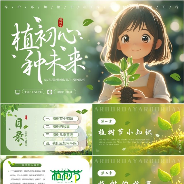 绿色插画风幼儿园植树节PPT课件模板 绿色插画风幼儿园植树节PPT课件模板