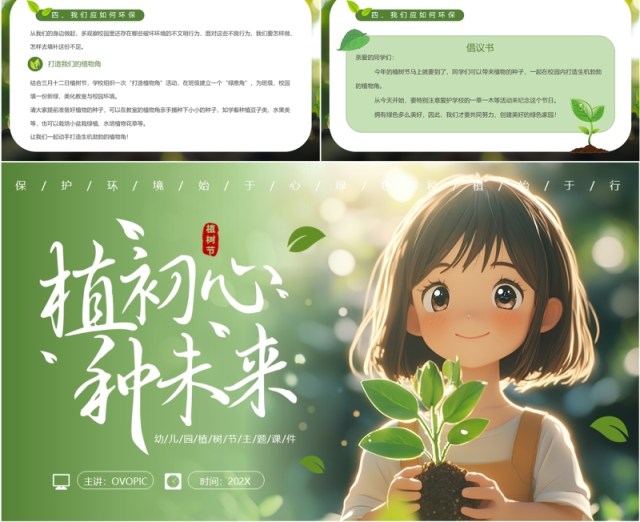 绿色插画风幼儿园植树节PPT课件模板 绿色插画风幼儿园植树节PPT课件模板