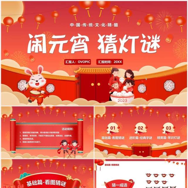 红色喜庆兔年闹元宵猜灯谜通用PPT模板 红色喜庆兔年闹元宵猜灯谜通用PPT模板