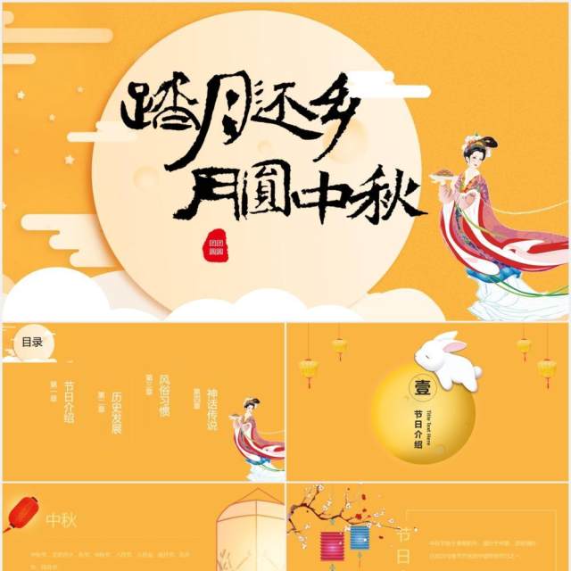 黄色踏月还乡月圆中秋节主题课件PPT模板 黄色踏月还乡月圆中秋节主题课件PPT模板