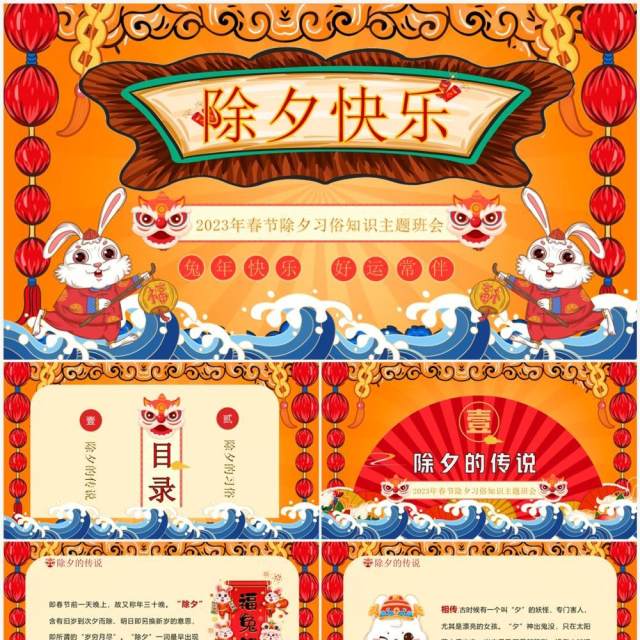 红色中国风除夕习俗知识主题班会PPT模板 红色中国风除夕习俗知识主题班会PPT模板