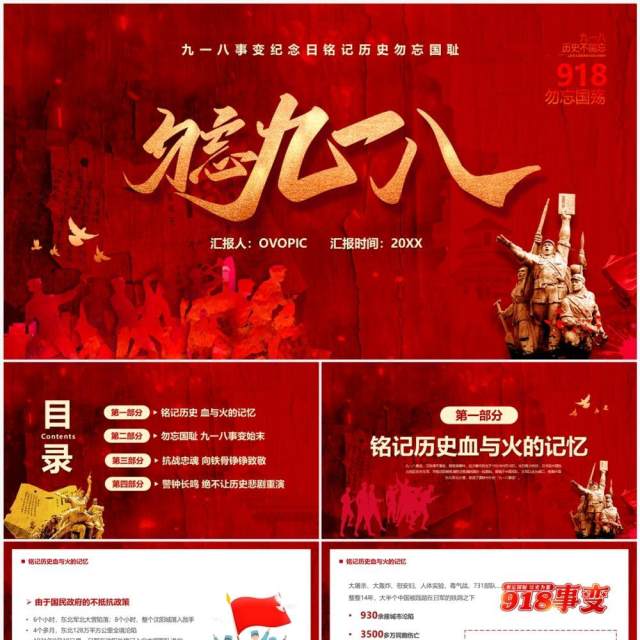 红色党政风勿忘九一八铭记国耻PPT模板 红色党政风勿忘九一八铭记国耻PPT模板