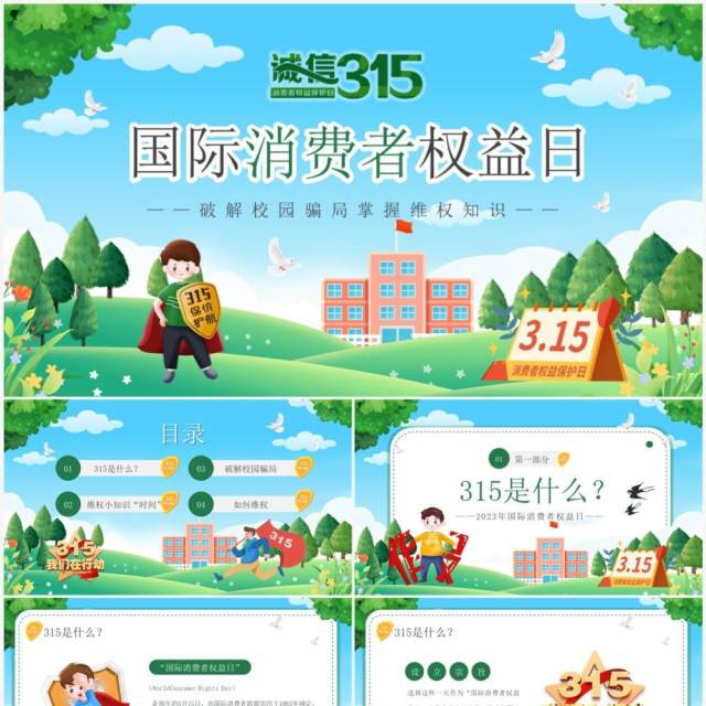 绿色卡通风国际消费者权益日PPT模板 绿色卡通风国际消费者权益日PPT模板