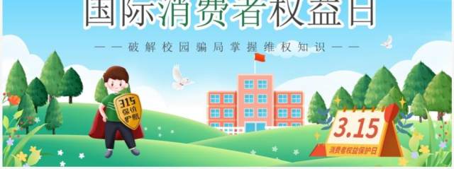 绿色卡通风国际消费者权益日PPT模板 绿色卡通风国际消费者权益日PPT模板