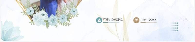 唯美清新风浪漫婚礼季PPT通用模板