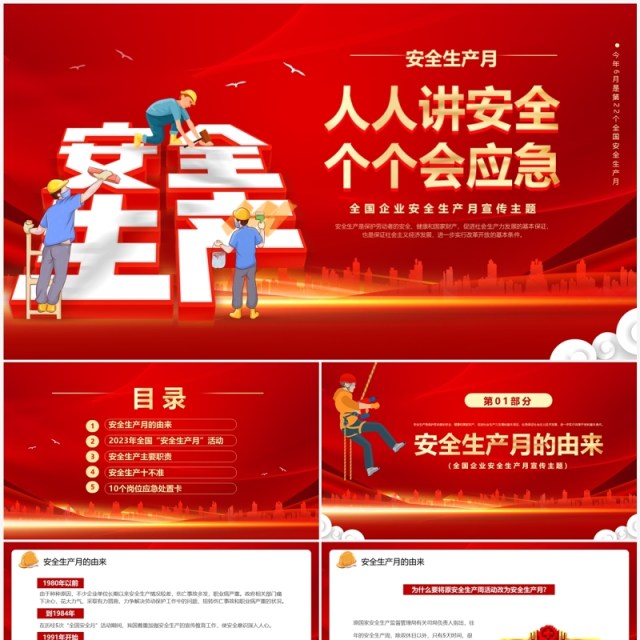 红色卡通风2023第22个全国安全生产月PPT模板 红色卡通风2023第22个全国安全生产月PPT模板