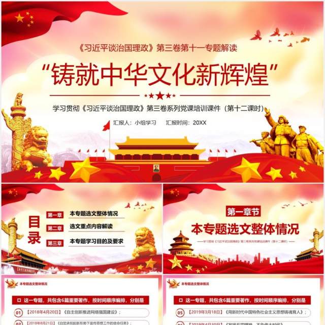 党政相关领导谈治国理政第三卷第十一专题铸就中华文化新辉煌党建PPT模板 党政相关领导谈治国理政第三卷第十一专题铸就中华文化新辉煌党建PPT模板