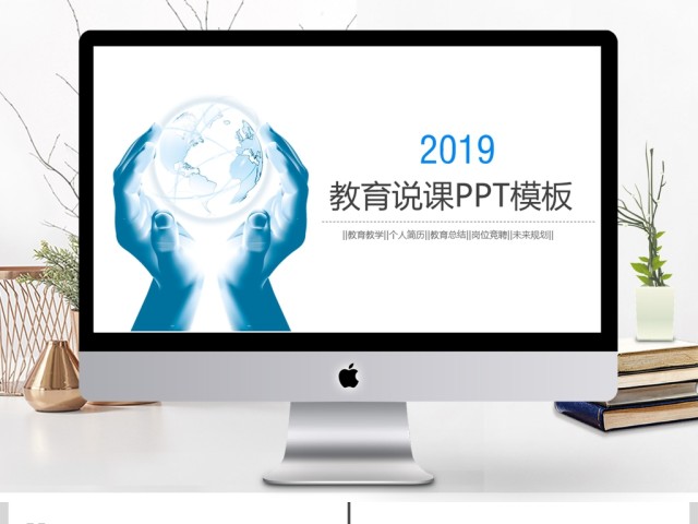 2019淡蓝色教育说课PPT模板 2019淡蓝色教育说课PPT模板