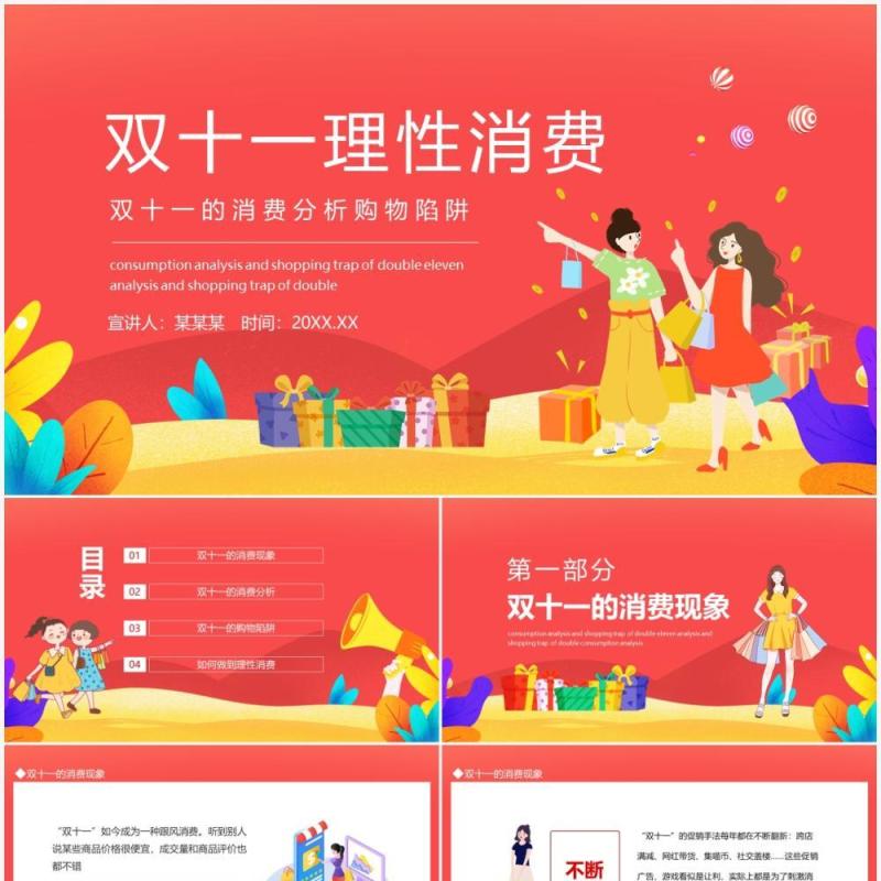 双十一理性消费双十一的消费分析购物陷阱动态PPT模板