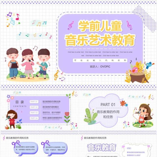 紫色卡通学前儿童音乐艺术教育PPT动态模板 紫色卡通学前儿童音乐艺术教育PPT动态模板