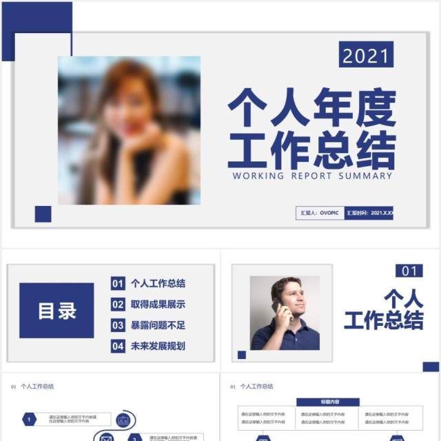 2021商务风个人年度工作总结报告通用PPT模板 2021商务风个人年度工作总结报告通用PPT模板