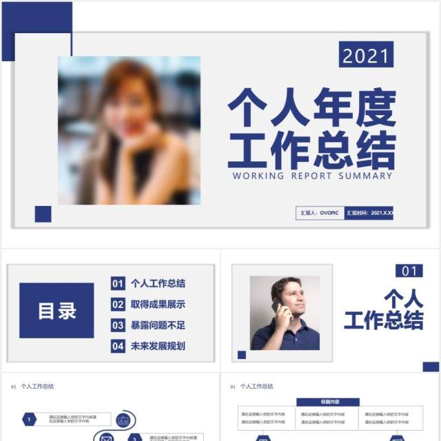 2021商务风个人年度工作总结报告通用PPT模板