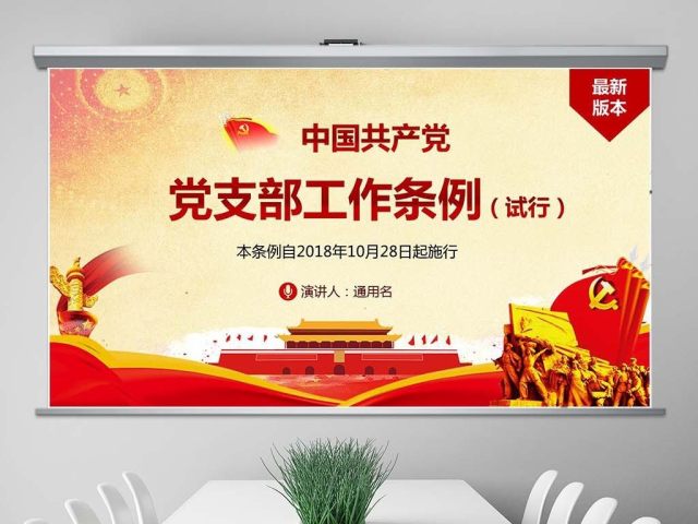 原创2018中国共产党支部工作条例党课PPT-版权可商用 原创2018中国共产党支部工作条例党课PPT-版权可商用