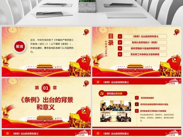 原创2018中国共产党支部工作条例党课PPT-版权可商用 原创2018中国共产党支部工作条例党课PPT-版权可商用