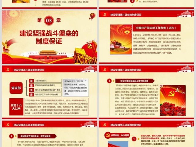 原创2018中国共产党支部工作条例党课PPT-版权可商用 原创2018中国共产党支部工作条例党课PPT-版权可商用