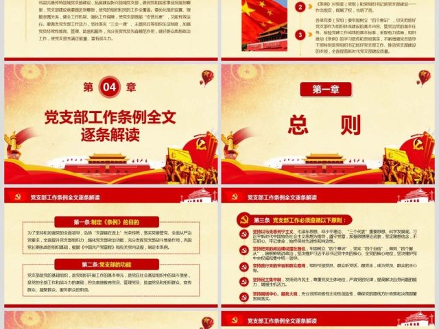 原创2018中国共产党支部工作条例党课PPT-版权可商用