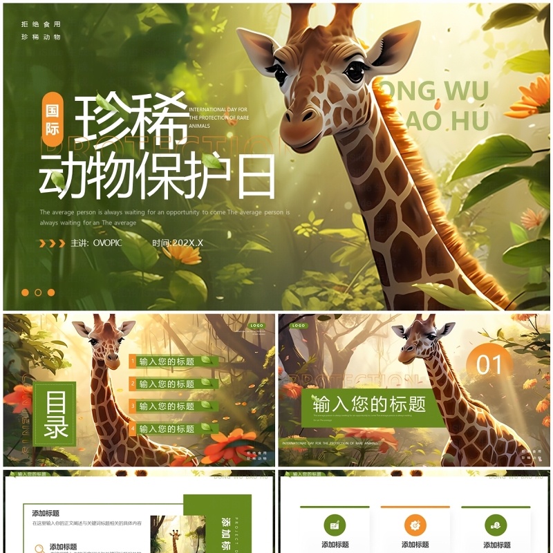 绿色插画风国际珍稀动物保护日PPT模板
