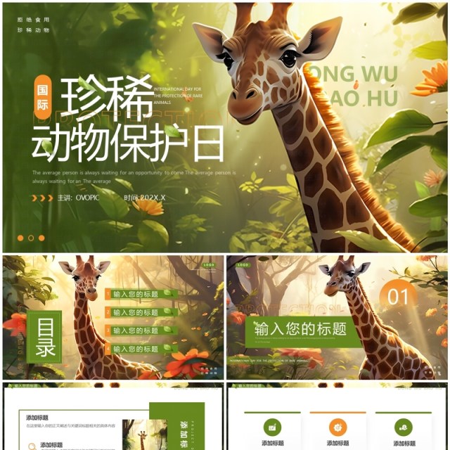 绿色插画风国际珍稀动物保护日PPT模板 绿色插画风国际珍稀动物保护日PPT模板