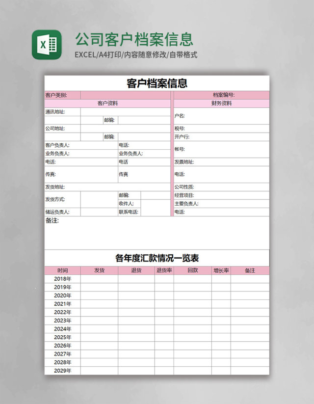 公司客户档案信息Excel模板表格 公司客户档案信息Excel模板表格