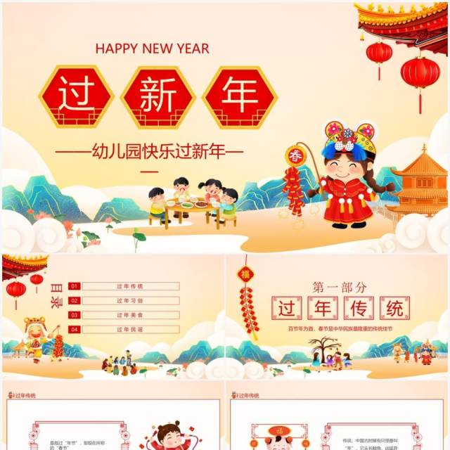 幼儿园快乐过新年动态PPT模板