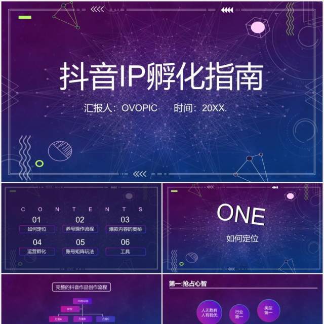 商业某音短视频运营IP孵化指南营销策划PPT模板 商业某音短视频运营IP孵化指南营销策划PPT模板