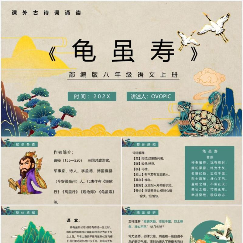 部编版八年级语文上册龟虽寿课件PPT模板