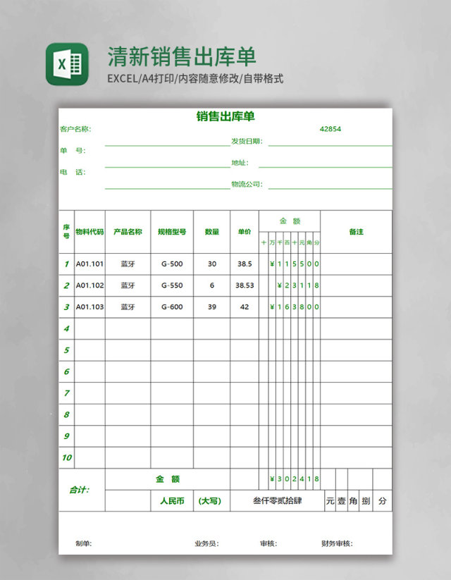 简约清新绿色销售出库单excel模板