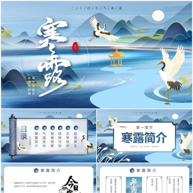 蓝色中国风二十四节气之寒露PPT模板(1) 蓝色中国风二十四节气之寒露PPT模板(1)