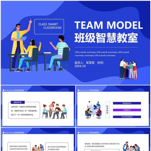 TEAM MODEL班级智慧教室动态PPT模板 TEAM MODEL班级智慧教室动态PPT模板
