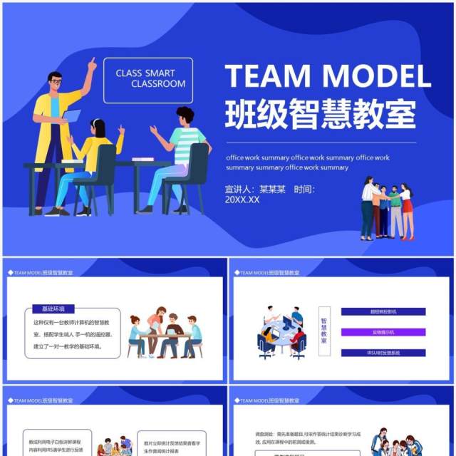 TEAM MODEL班级智慧教室动态PPT模板