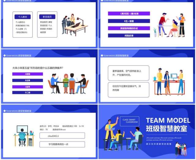 TEAM MODEL班级智慧教室动态PPT模板