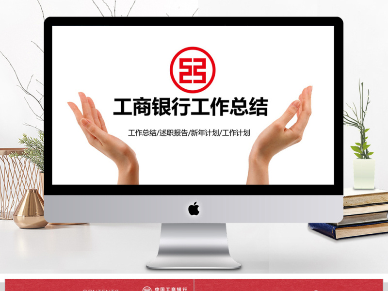 中国工商银行工作总结通用PPT