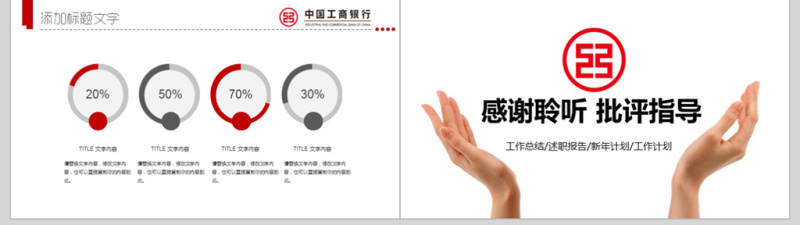 中国工商银行工作总结通用PPT