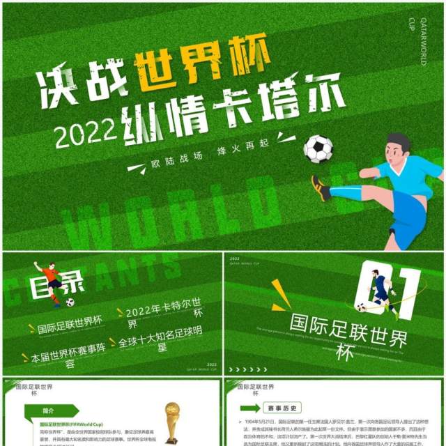 绿色卡通风决战世界杯纵情卡塔尔PPT模板 绿色卡通风决战世界杯纵情卡塔尔PPT模板