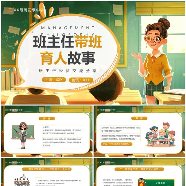 绿色插画风班主任带班育人故事PPT模板 绿色插画风班主任带班育人故事PPT模板