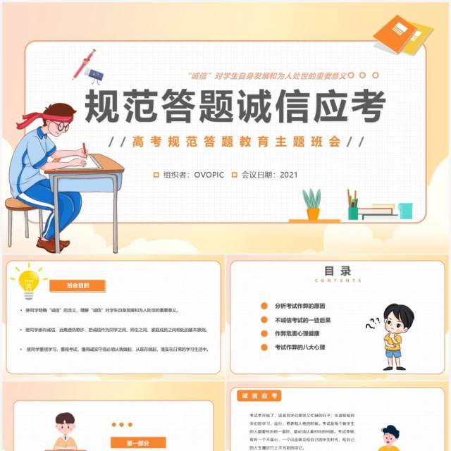 橘色卡通风考试规范答题诚信应考主题班会动态PPT模板 橘色卡通风考试规范答题诚信应考主题班会动态PPT模板