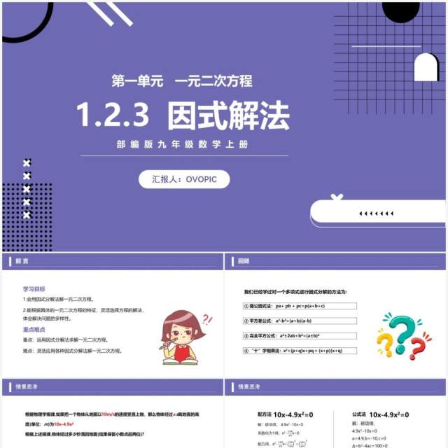 部编版九年级数学上册一元二次方程因式解法名课件PPT模板 部编版九年级数学上册一元二次方程因式解法名课件PPT模板
