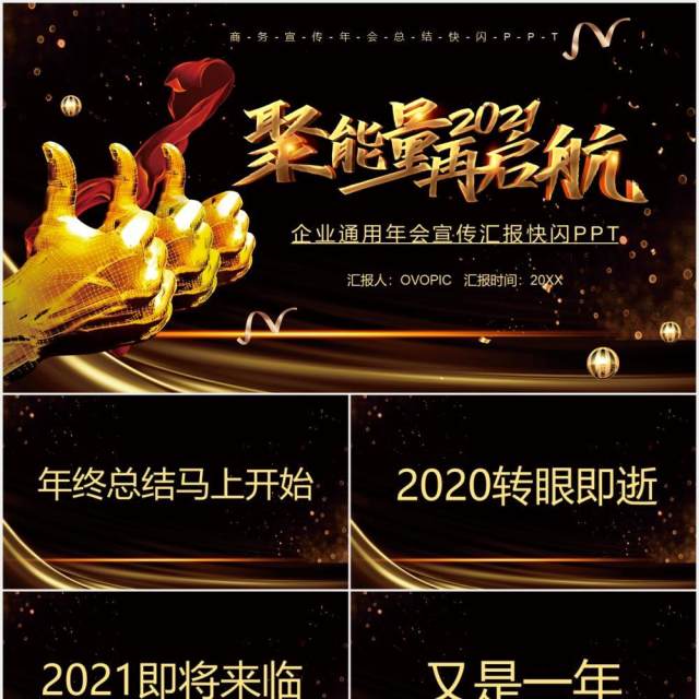 2021黑金聚能量再启航企业年会盛典快闪PPT模板 2021黑金聚能量再启航企业年会盛典快闪PPT模板