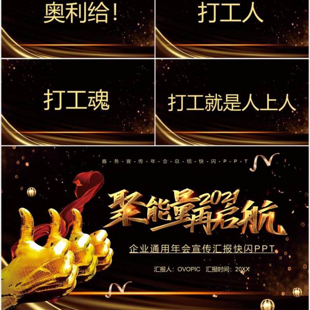 2021黑金聚能量再启航企业年会盛典快闪PPT模板 2021黑金聚能量再启航企业年会盛典快闪PPT模板