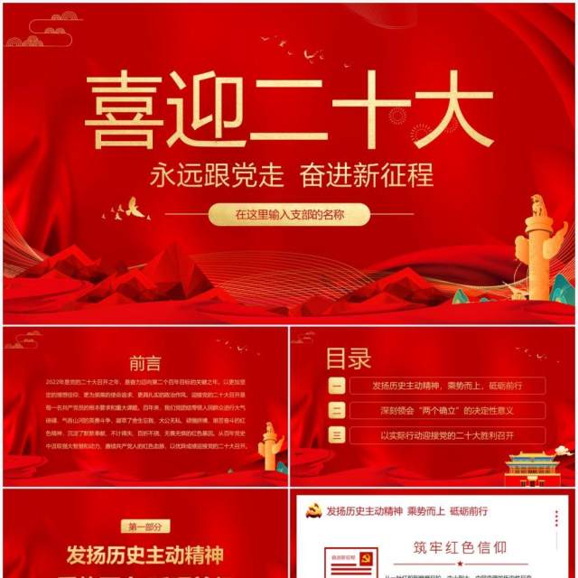 红色简约党政风喜迎二十大党课学习PPT模板 红色简约党政风喜迎二十大党课学习PPT模板