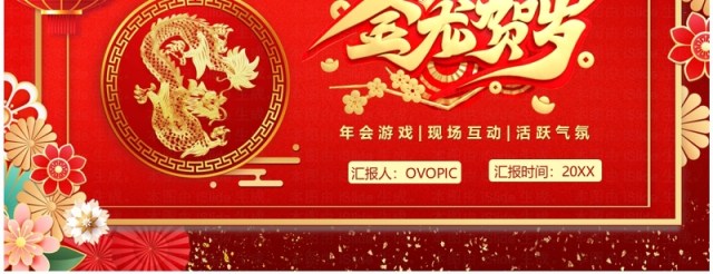 红色中国风龙年新春年会游戏PPT模板 红色中国风龙年新春年会游戏PPT模板