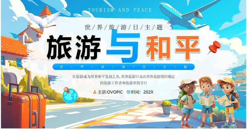 蓝色插画风世界旅游日介绍PPT模板