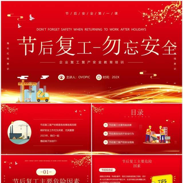 红金风节后复工复产勿忘安全知识PPT模板 红金风节后复工复产勿忘安全知识PPT模板