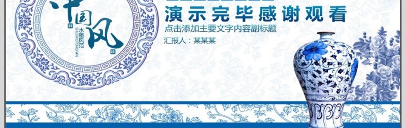 中国风青花瓷总结汇报PPT