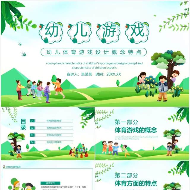 幼儿体育游戏设计概念及特点动态PPT模板 幼儿体育游戏设计概念及特点动态PPT模板