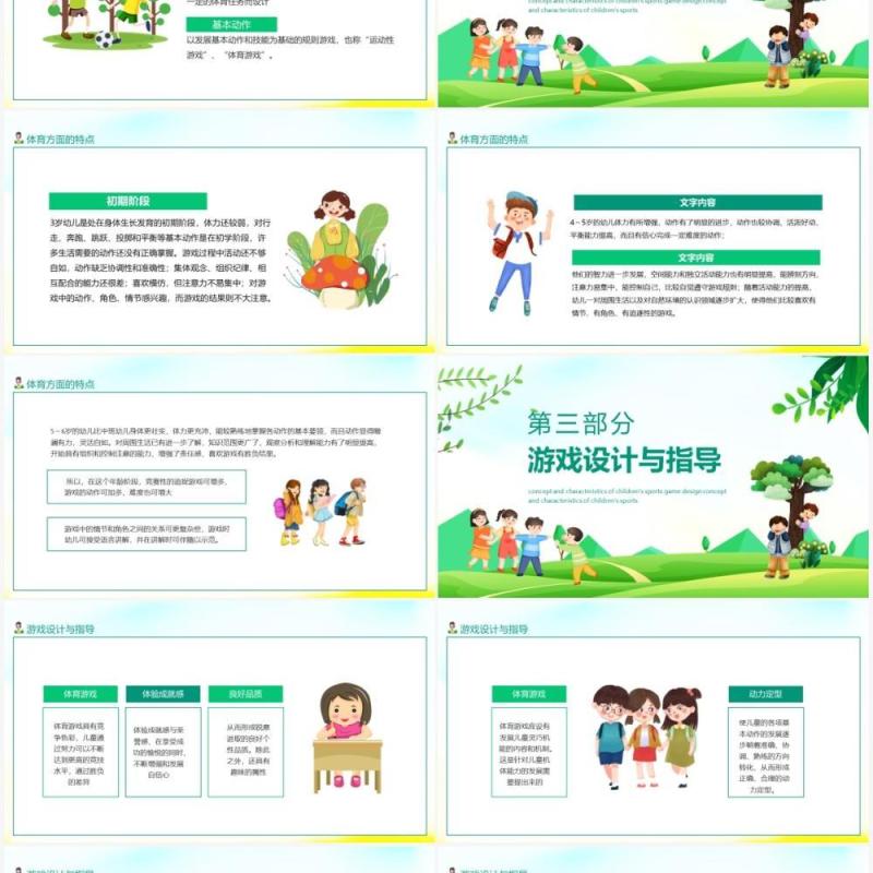 幼儿体育游戏设计概念及特点动态PPT模板